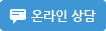 온라인상담
